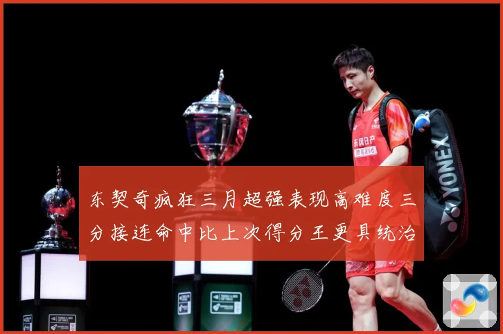 东契奇疯狂三月超强表现高难度三分接连命中比上次得分王更具统治专题观察