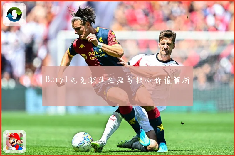 Beryl电竞职业生涯与核心价值解析