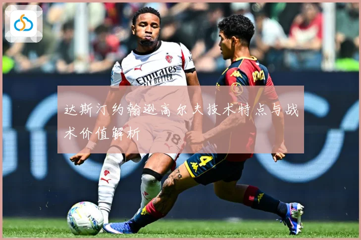 达斯汀约翰逊高尔夫技术特点与战术价值解析