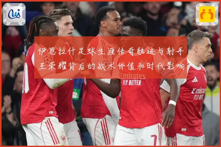 伊恩拉什足球生涯传奇轨迹与射手王荣耀背后的战术价值和时代影响