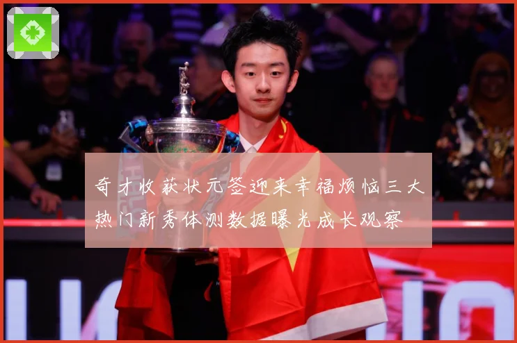 奇才收获状元签迎来幸福烦恼三大热门新秀体测数据曝光成长观察