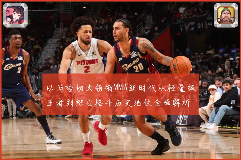 以马哈切夫领衔MMA新时代从轻量级王者到综合格斗历史地位全面解析