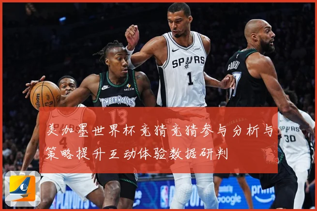 美加墨世界杯竞猜竞猜参与分析与策略提升互动体验数据研判