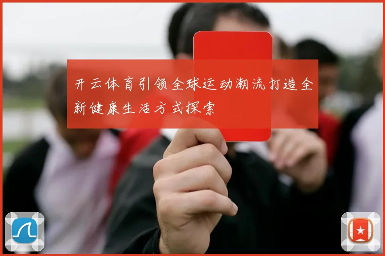 开云体育引领全球运动潮流打造全新健康生活方式探索
