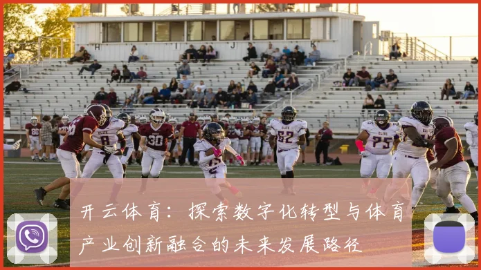 开云体育：探索数字化转型与体育产业创新融合的未来发展路径
