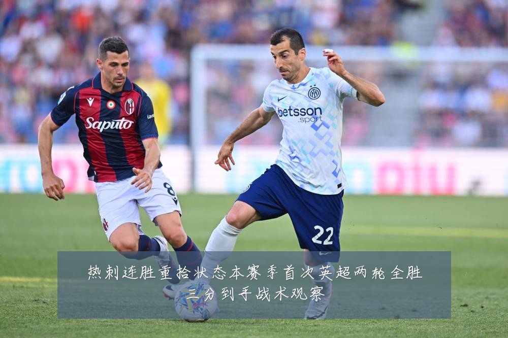热刺连胜重拾状态本赛季首次英超两轮全胜三分到手战术观察