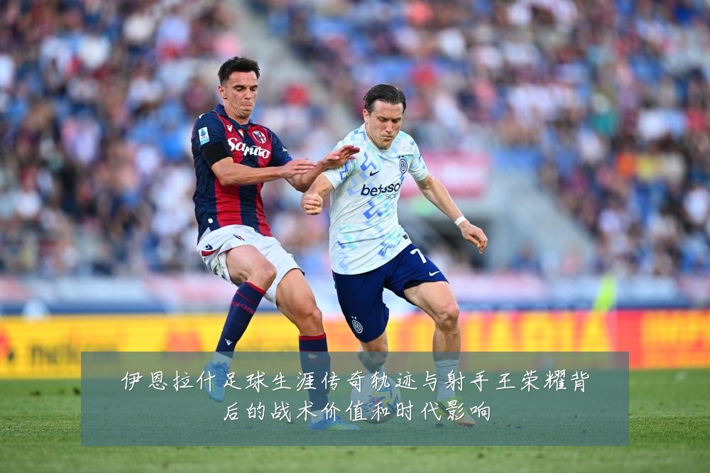伊恩拉什足球生涯传奇轨迹与射手王荣耀背后的战术价值和时代影响