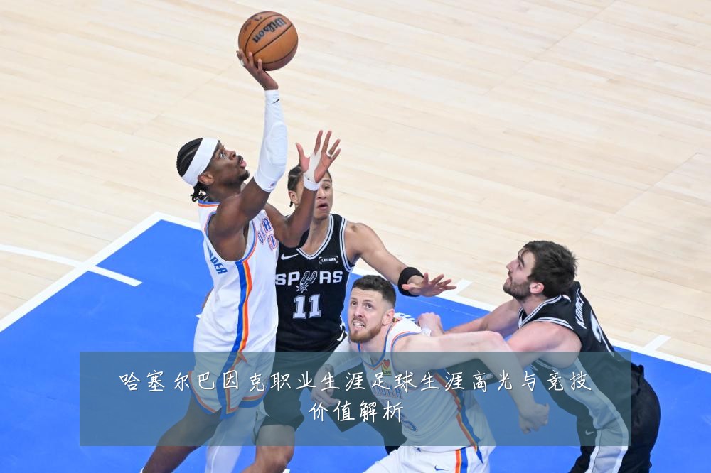 哈塞尔巴因克职业生涯足球生涯高光与竞技价值解析