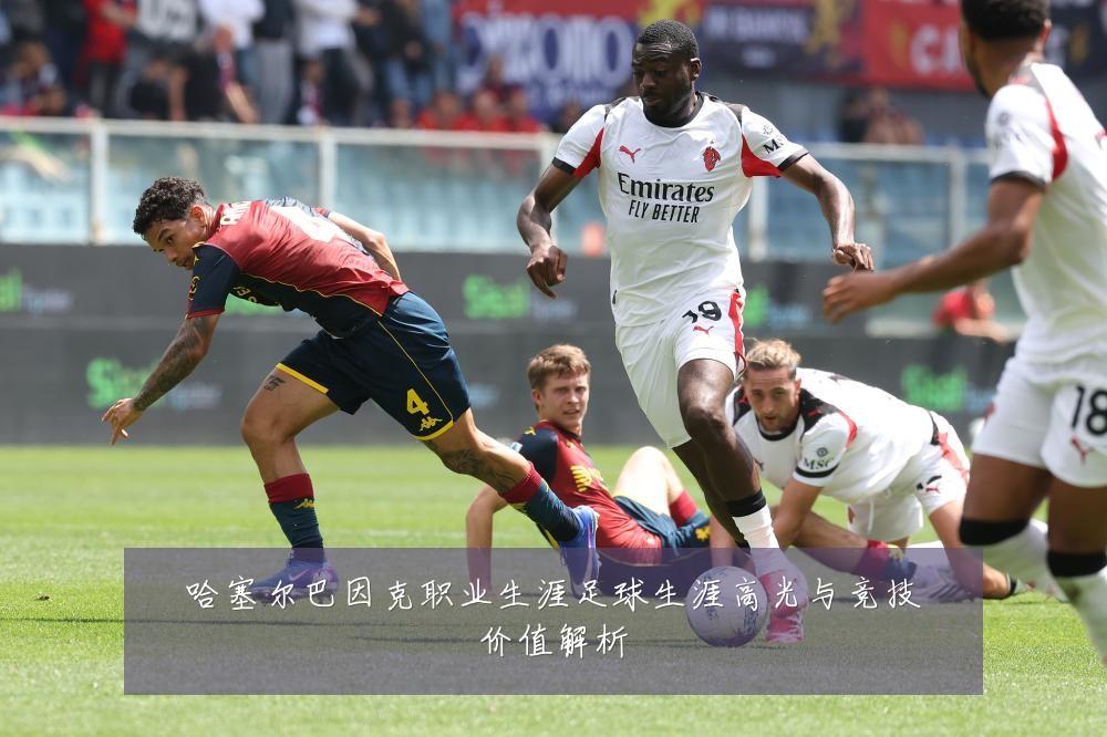 哈塞尔巴因克职业生涯足球生涯高光与竞技价值解析