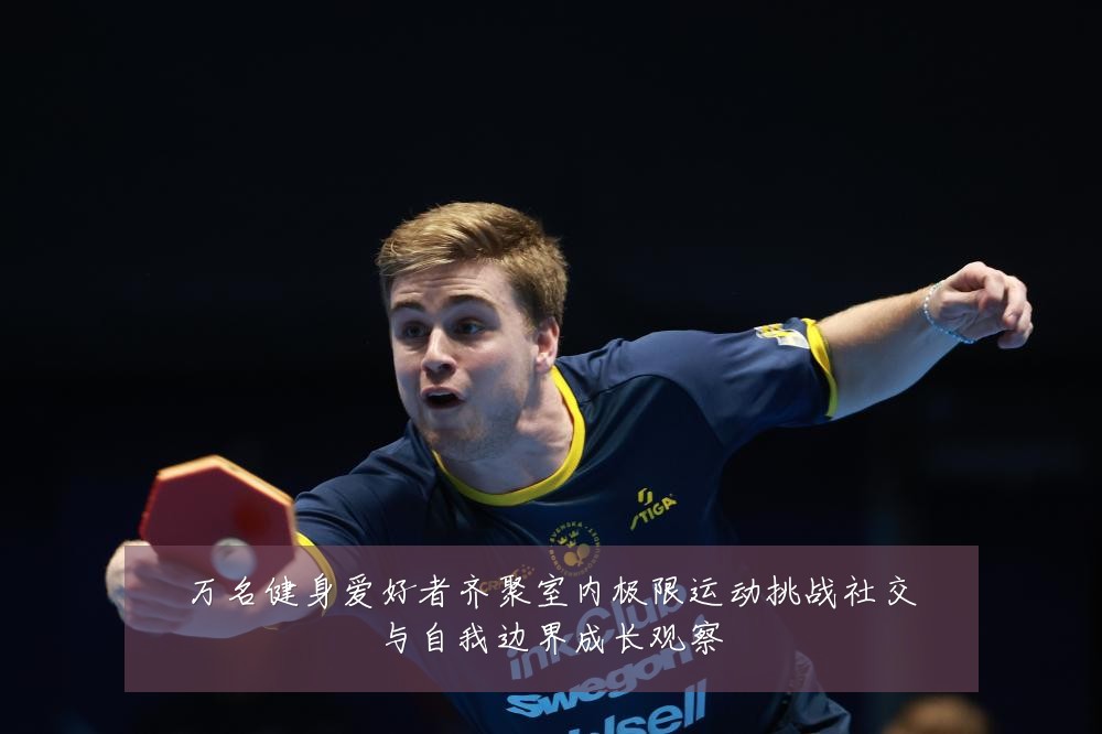 万名健身爱好者齐聚室内极限运动挑战社交与自我边界成长观察