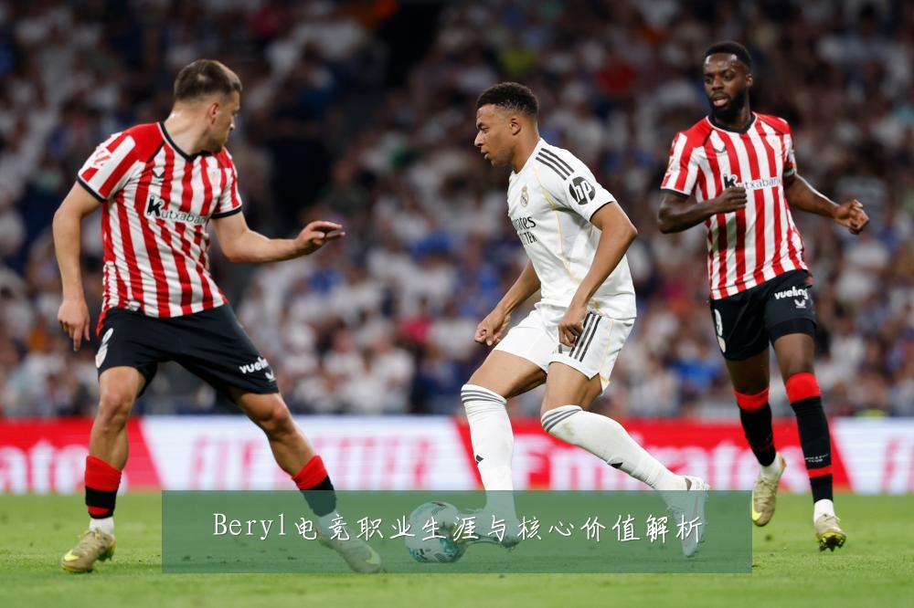 Beryl电竞职业生涯与核心价值解析