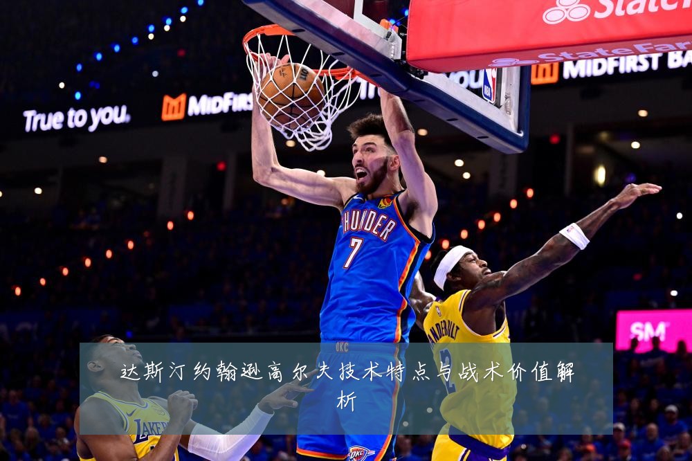 达斯汀约翰逊高尔夫技术特点与战术价值解析