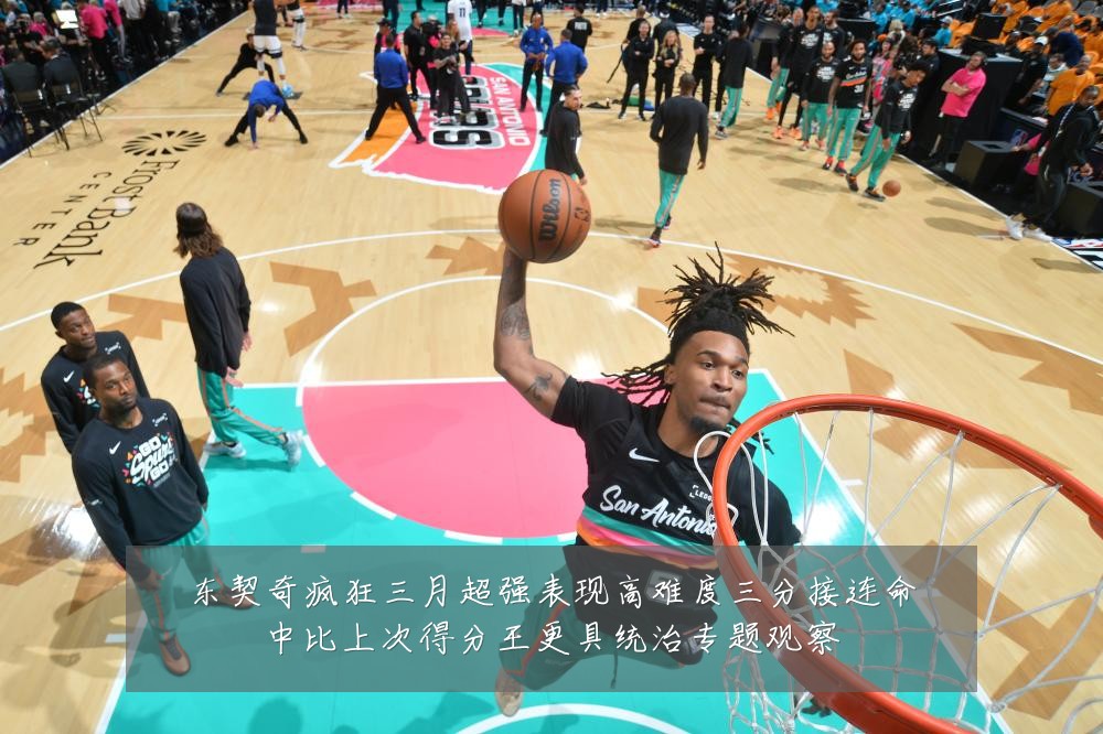 东契奇疯狂三月超强表现高难度三分接连命中比上次得分王更具统治专题观察