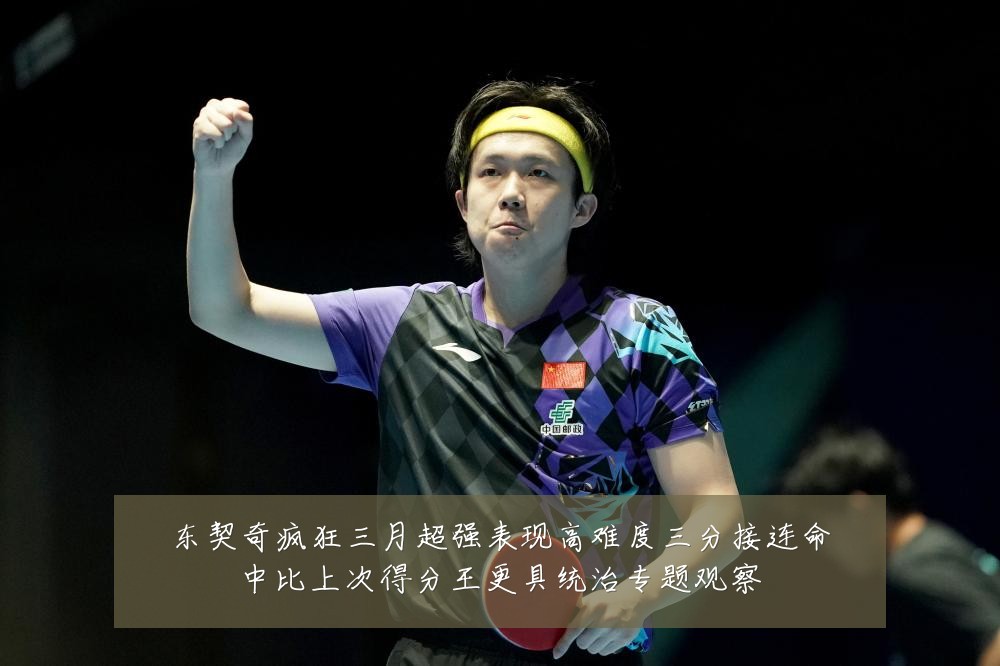 东契奇疯狂三月超强表现高难度三分接连命中比上次得分王更具统治专题观察