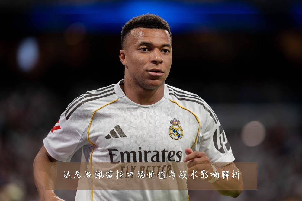 达尼洛佩雷拉中场价值与战术影响解析