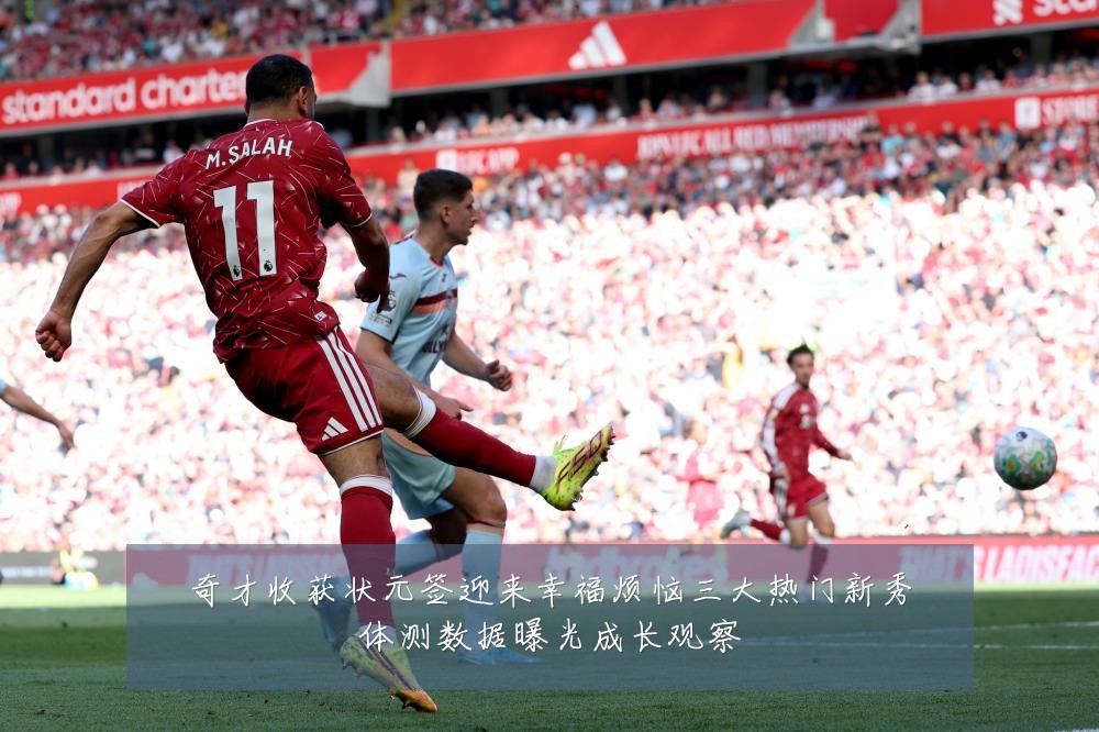 奇才收获状元签迎来幸福烦恼三大热门新秀体测数据曝光成长观察