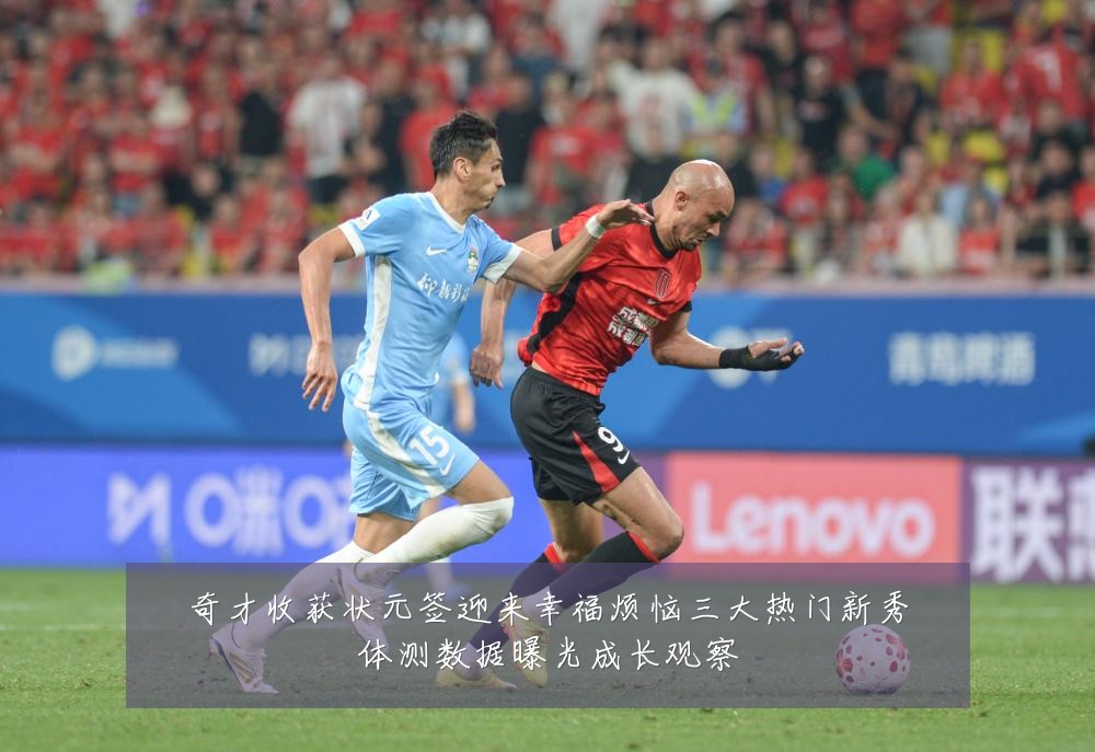 奇才收获状元签迎来幸福烦恼三大热门新秀体测数据曝光成长观察
