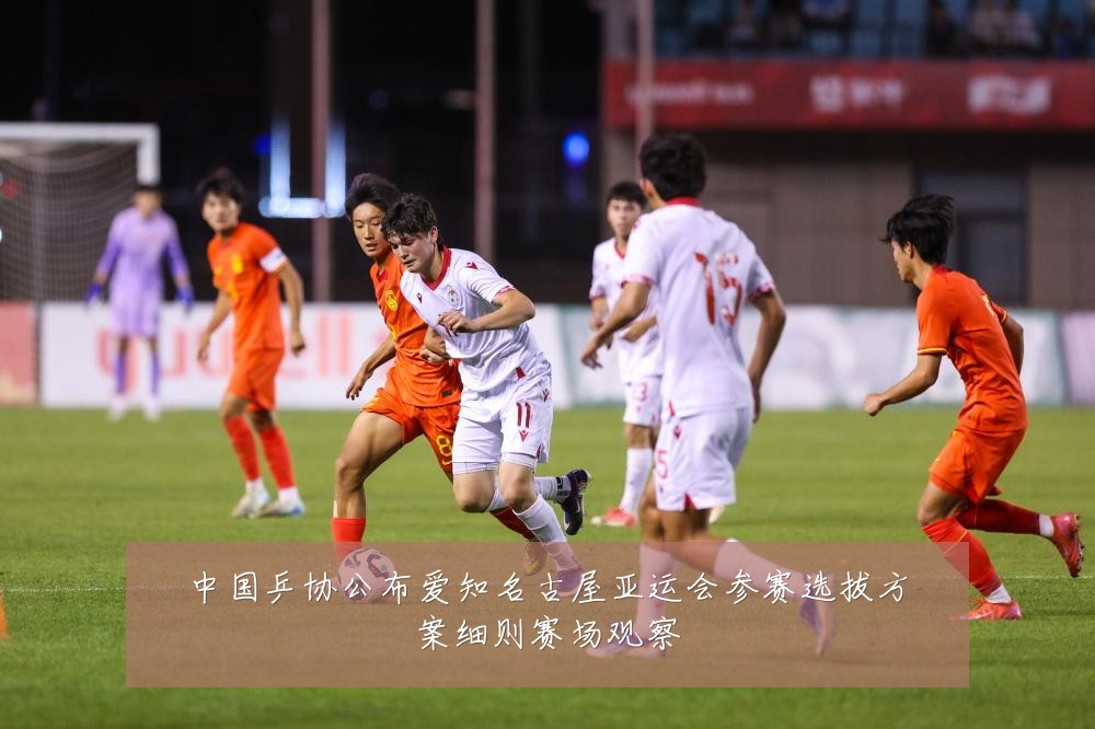 中国乒协公布爱知名古屋亚运会参赛选拔方案细则赛场观察