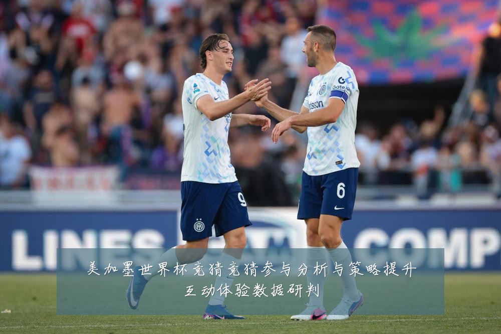 美加墨世界杯竞猜竞猜参与分析与策略提升互动体验数据研判