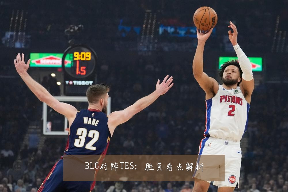 BLG对阵TES：胜负看点解析